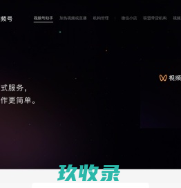 视频号助手