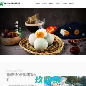 高邮市红心旺食品有限公司，咸鸭蛋，双黄蛋，盐水鹅，风鹅，风鸡，酱香鸭