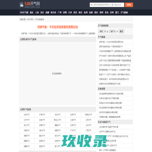 【天气预报】天气预报查询,未来天气预报查询-530天气网