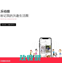 乐动猫-标记我的兴趣生活圈