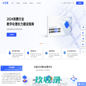 云徙科技|消费企业数字化增长运营平台引领者