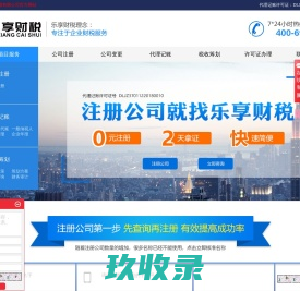 济南公司注册代理_济南工商注册代理_济南代理记账公司-乐享财税