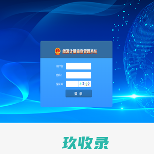 山东省能源计量信息管理平台