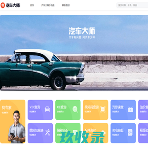 汽车大师_汽车有问题，问汽车大师!买车，养车，保险，用车，故障，二手车