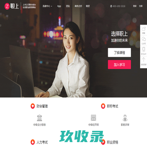 职上网_上市公司联合创办在线职业教育品牌  | 中级经济师 | 中级会计职称 | 教师资格考试 | 注册会计师 | 基金从业 | 证券从业 | 初级会计职称考试 在线课程
