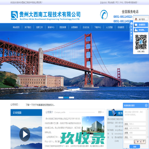贵州大西南工程技术有限公司