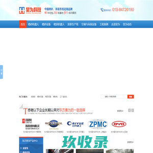 东方昊为-喷砂房,喷砂机,涂装线,喷漆房,涂装机器人系统知名厂商