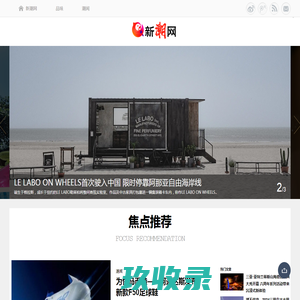 新潮网——您的生活新主张 