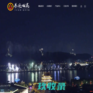黑龙江泰运烟花有限公司