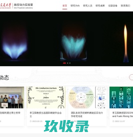 首页 - 燃烧与能源研究团队