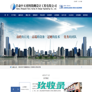 甘肃中天睿图勘测设计工程有限公司
