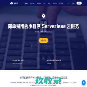 知晓云-小程序云端一体化服务，驱动企业数字化升级