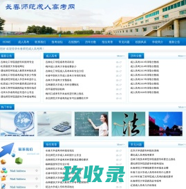 长春师范成人高考网
