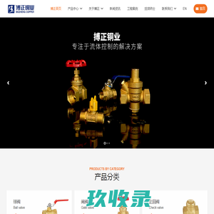 浙江搏正铜业 – 浙江搏正铜业有限公司是一家综合性阀门企业，主要产品包括球阀、止回阀、消防阀、闸阀、锁闸阀、锁闭球阀、球芯水嘴、排气阀、截止阀、角阀、过滤器、浮球阀、电磁阀、PP-R球阀、燃气阀等。