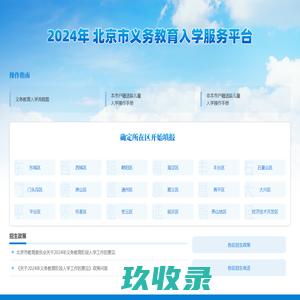 北京市义务教育入学服务平台