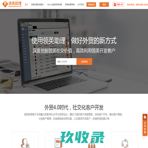 领英助理官网（lingyingzhuli.com）- 领英社交化客户开发，做好外贸的新方式