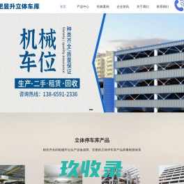 立体停车库租赁_二手机械车位出租_智能立体停车场_昱升机电