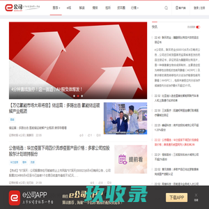e公司-上市公司资讯第一平台；最新、最快、最有价值的上市公司快讯；数据拆解上市公司密码，为投资者挖掘客观信息；撮合上市公司与投资者互动，直播上市公司有价值的活动、会议。