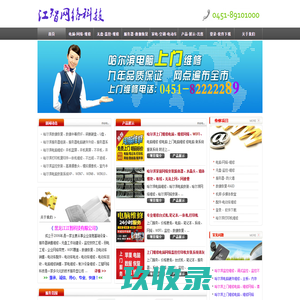哈尔滨电脑家电维修中心丨哈尔滨上门电脑维修丨哈尔滨服务器维修装系统丨哈尔滨无盘维修丨哈尔滨监控维修安装丨哈尔滨电动车维修丨哈尔滨监控安装维修|智达电动车丨哈尔滨安装监控丨智达电脑维修|网络维修丨电话交换机维修丨WIFI维修丨服务器销售维修、无盘工作站建设、数据恢复、监控安防工程、弱电工