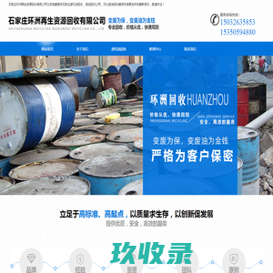 石家庄废机油回收_废机油回收公司_河北废油回收厂家-石家庄环洲再生资源回收有限公司
