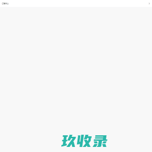山西铭睿恒信环保股份有限公司