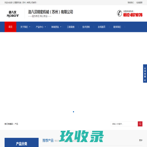 洛八汉精密机械（苏州）有限公司