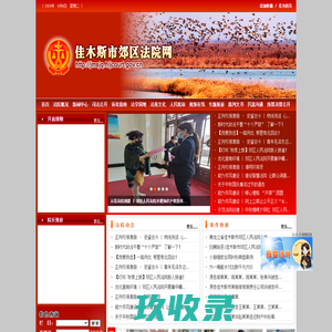 佳木斯市郊区法院网