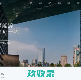 道森能源丨能源服务业领军品牌