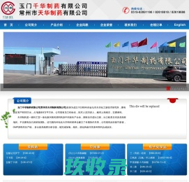 盐酸丁卡因|色苷酸钠|敏乐啶|对甲氧基苯乙腈|3-氯丙胺盐酸盐|三苯基氯甲烷——常州市天华制药有限公司公司