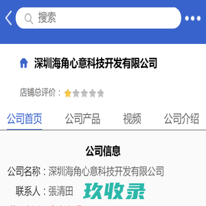深圳海角心意科技开发有限公司「企业信息」-马可波罗网