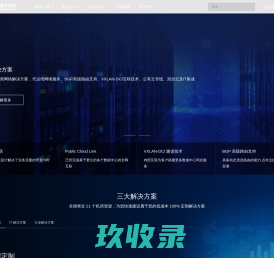 您身边专业的数据中心及网络解决方案提供商 - 浙江挚云