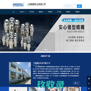 hasgoll-瀚高 喷嘴_脱硝喷枪_雾化喷嘴_工业扇形喷嘴_高压喷雾管_上海瀚高实业有限公司