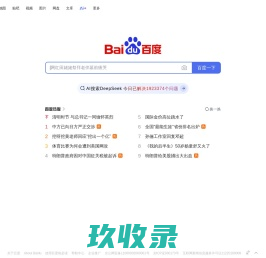 百度一下，你就知道