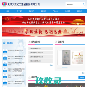 天津天女化工集团股份有限公司