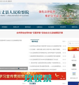 古丈县人民检察院