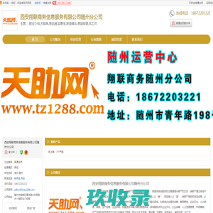 随州职业介绍_随州天助网_随州易站通_[厂家、价格]_西安翔联商务信息服务有限公司随州分公司_天助网