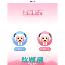 星座屋星座配对