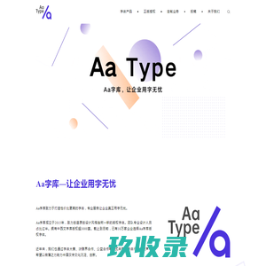Aa字库-让企业用字无忧