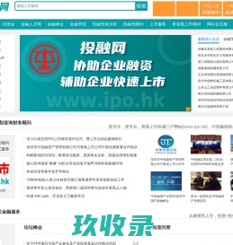 投融网_公司香港上市_港股IPO_赴港上市_企业项目投融资服务平台