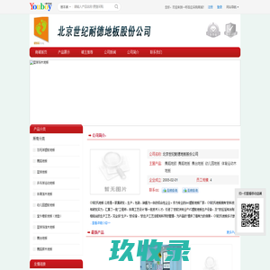 【北京世纪耐德地板股份公司】 主营：舞蹈地胶/舞蹈地板_北京世纪耐德地板股份公司