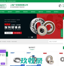 进口SKF轴承,进口NSK轴承,进口轴承-上海盛纪机电科技有限公司