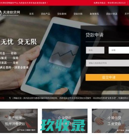 天津贷款-天津房屋贷款-抵押贷款-信用贷-天津助贷网