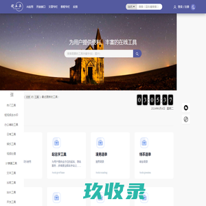 为用户提供便利、丰富的在线工具 - 优工具