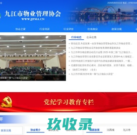 九江市物业管理协会