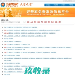 好帮家家政网-免费家政信息平台