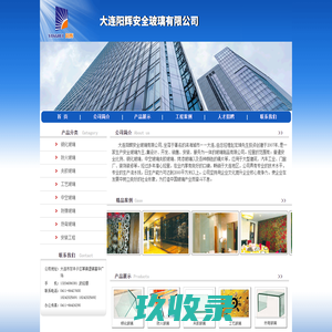 大连阳辉安全玻璃有限公司,大连钢化玻璃,大连防火玻璃,大连夹胶玻璃,大连工艺玻璃,大连中空玻璃,大连防弹玻璃,大连热弯玻璃,大连玻璃安装工程