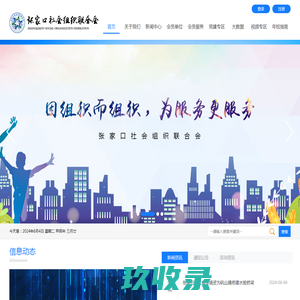 张家口社会组织联合会