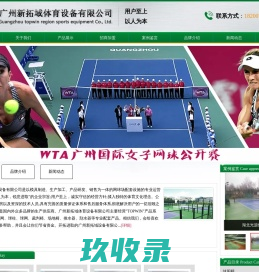 广州新拓域体育设备有限公司 -- 广州新拓域体育设备有限公司