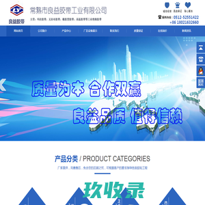 常熟市良益胶带工业有限公司官网 UL,ROHS,REACH,绝缘系统,变压器胶带,玛拉胶带,绝缘胶带,PET胶带,高温胶带,聚酰亚胺胶带,挡墙胶带,无纺布胶带,橡胶型挡墙胶带,模切胶带,排废胶带,电机挡带,电机胶带,绿硅胶,玻璃布胶带,生产厂家