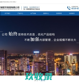 灰铁铸件 -  铝压铸件 - 球磨铸件 -溧阳新明机械配件制造有限公司
